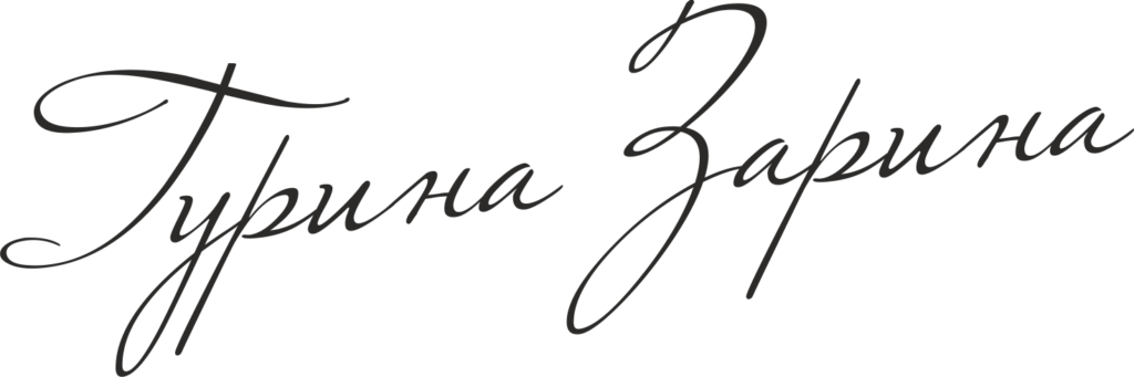 Гурина Зарина художник